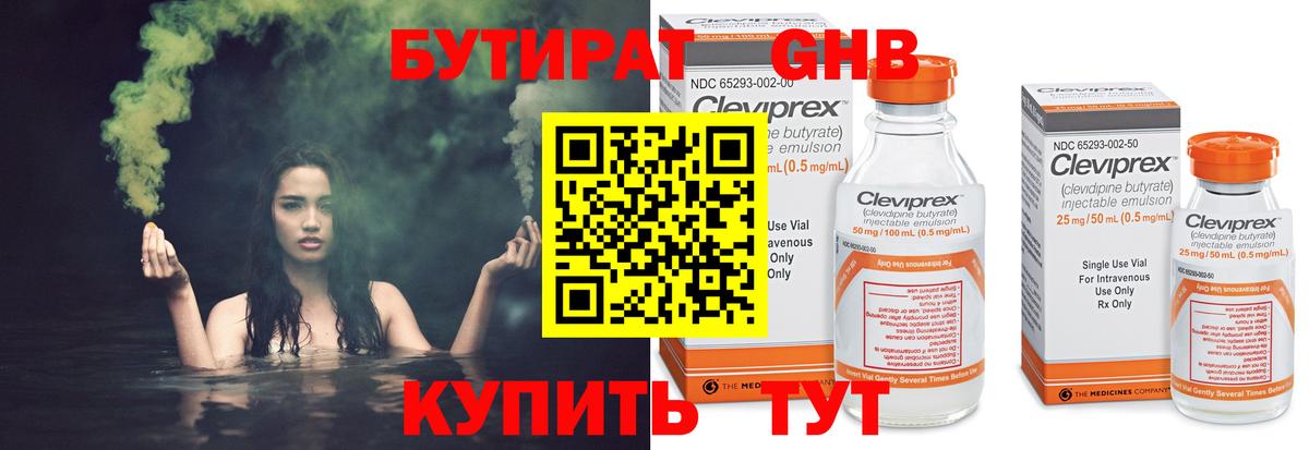 Бутират Butirat Красноярск