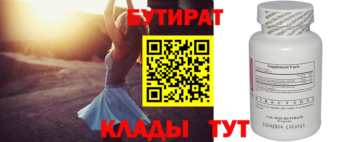 Бутират BDO 33%  Вход с VPN  Красноярск 