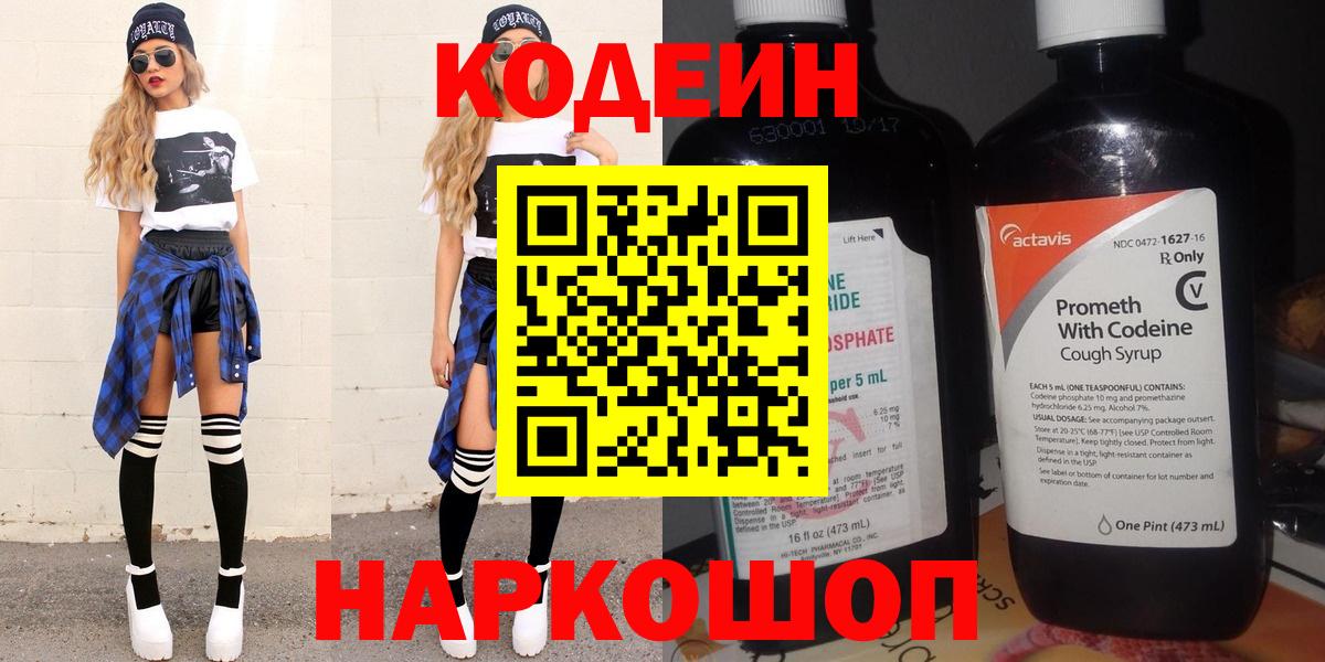 Кодеин Purple Drank Красноярск